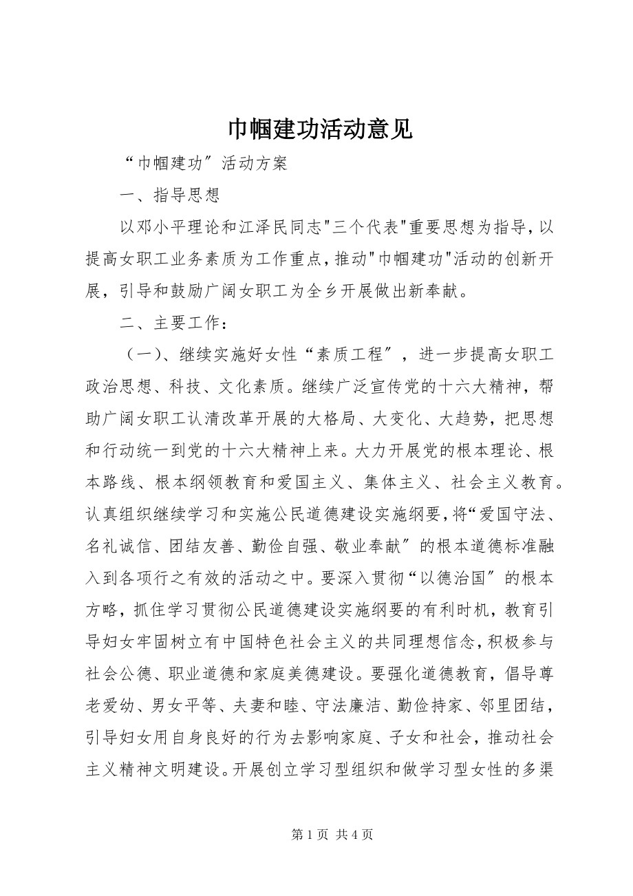 2023年巾帼建功活动意见.docx_第1页