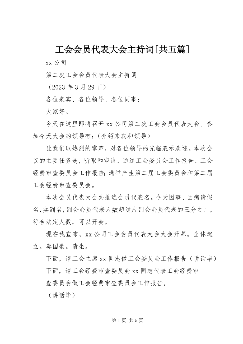 2023年工会会员代表大会主持词共五篇.docx_第1页