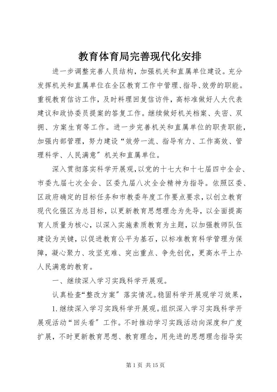 2023年教育局完善现代化安排.docx_第1页