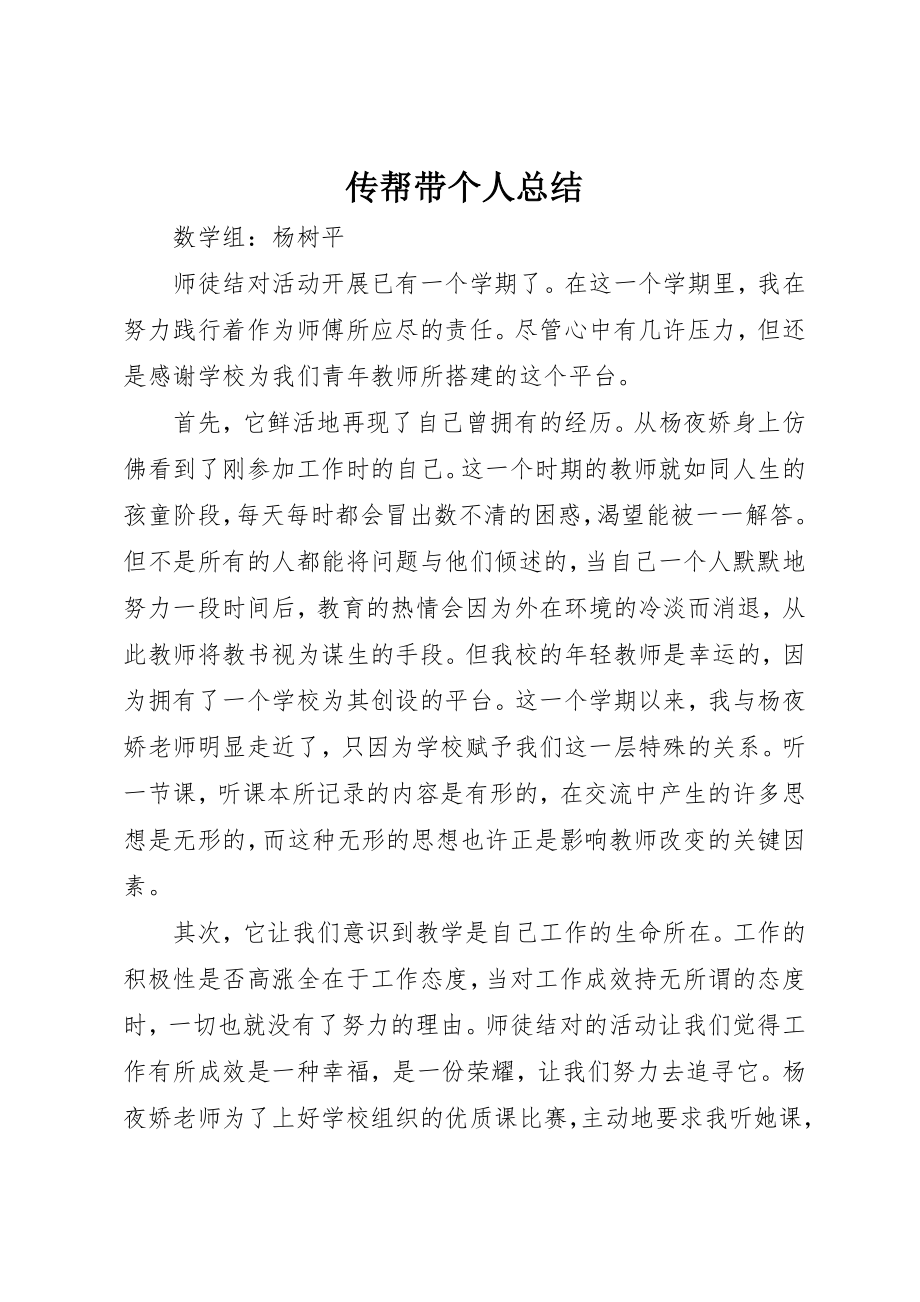 2023年传帮带个人总结.docx_第1页