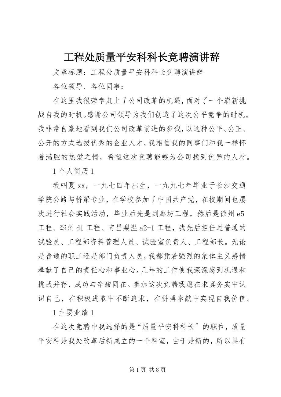 2023年工程处质量安全科科长竞聘演讲辞.docx_第1页