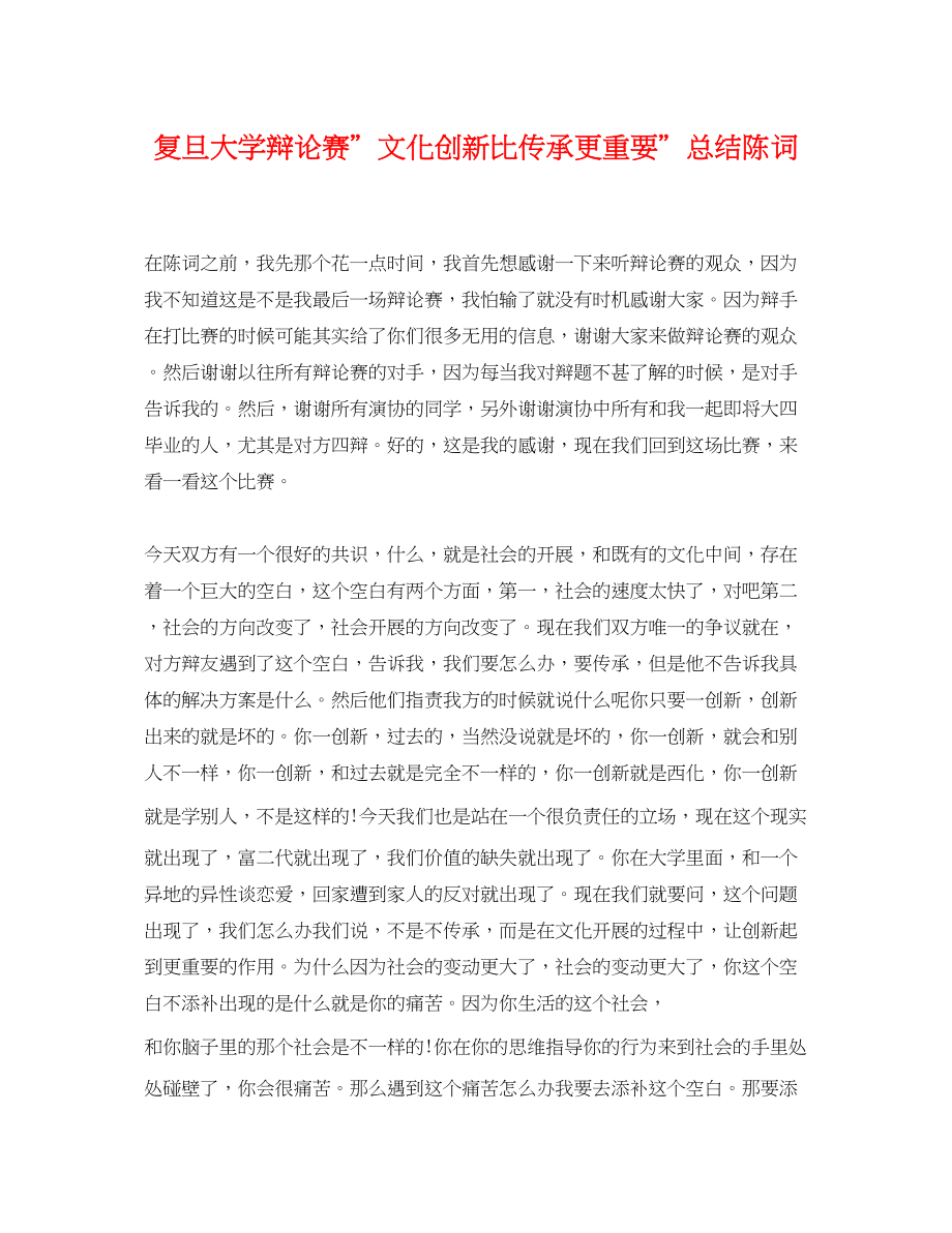 2023年复旦大学辩论赛＂文化创新比传承更重要＂总结陈词.docx_第1页