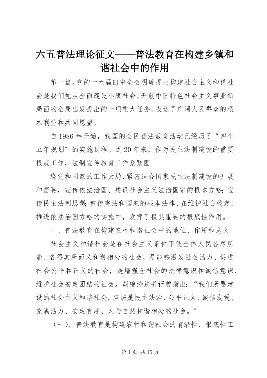 2023年六五普法理论征文普法教育在构建乡镇和谐社会中的作用.docx_第1页