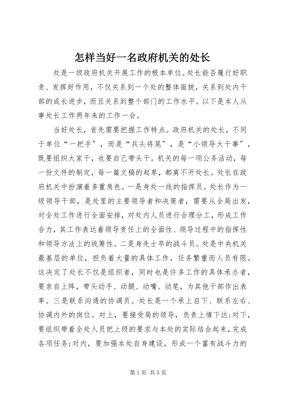 2023年怎样当好一名政府机关的处长.docx_第1页