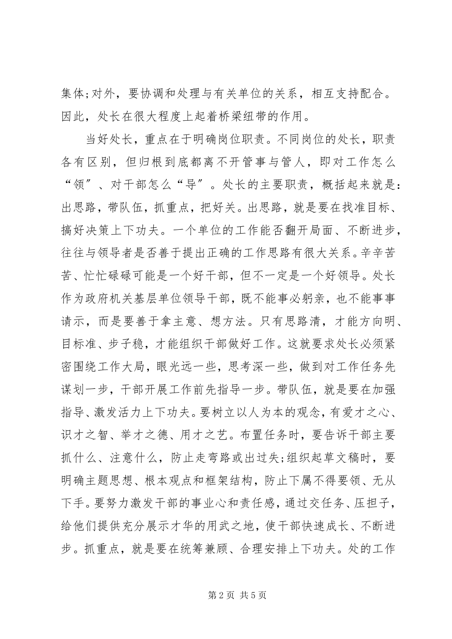 2023年怎样当好一名政府机关的处长.docx_第2页