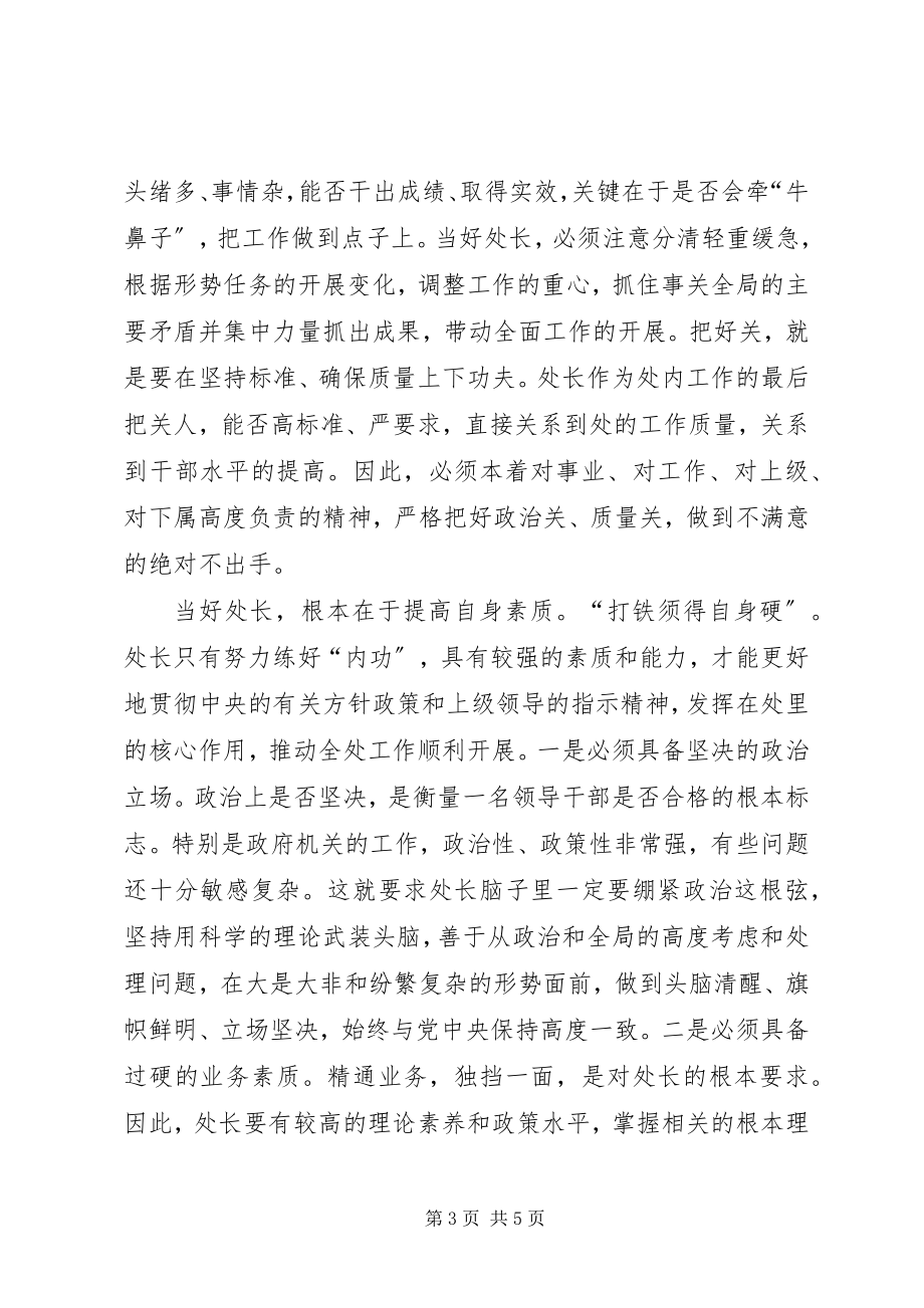 2023年怎样当好一名政府机关的处长.docx_第3页