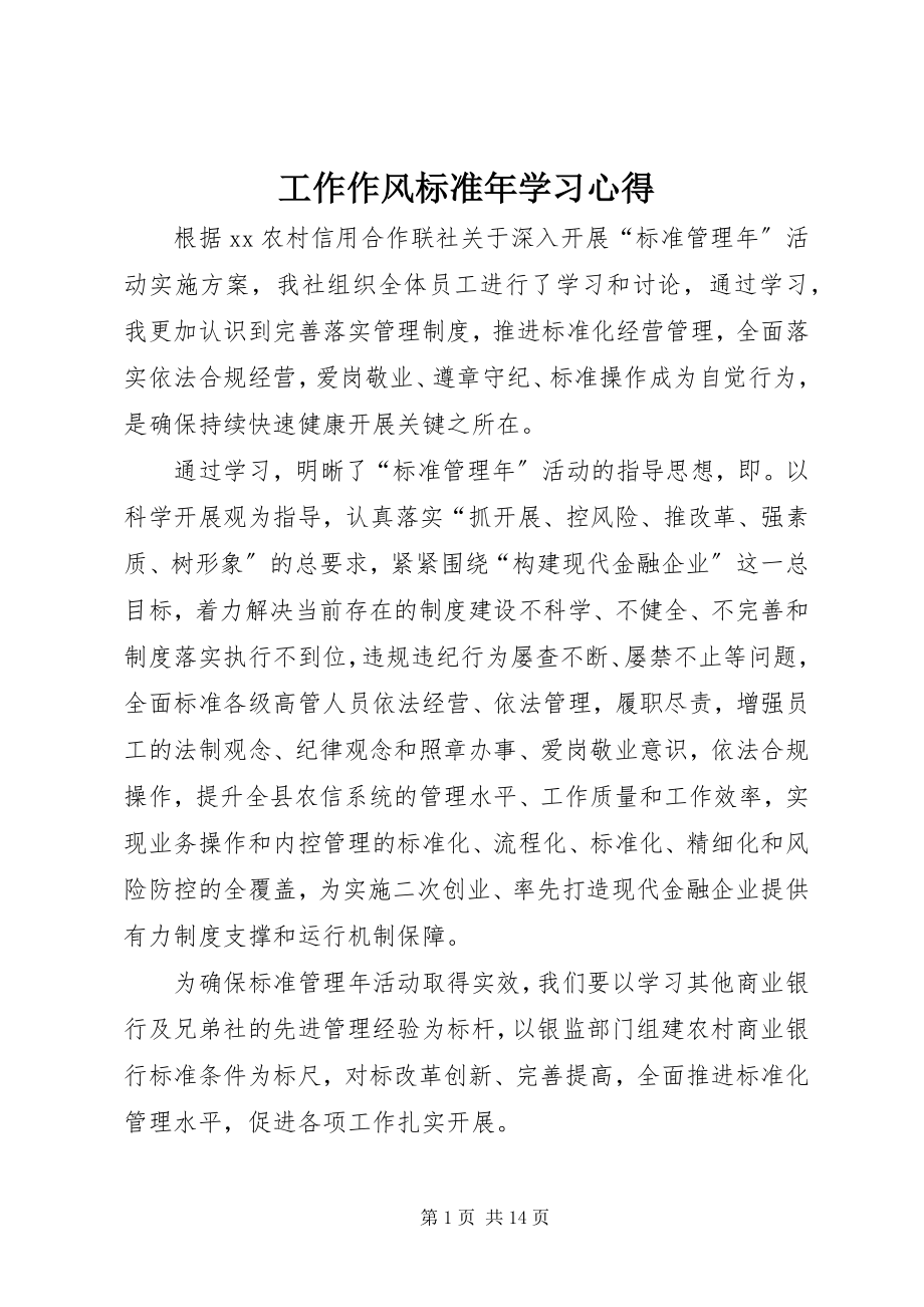 2023年工作作风规范年学习心得.docx_第1页