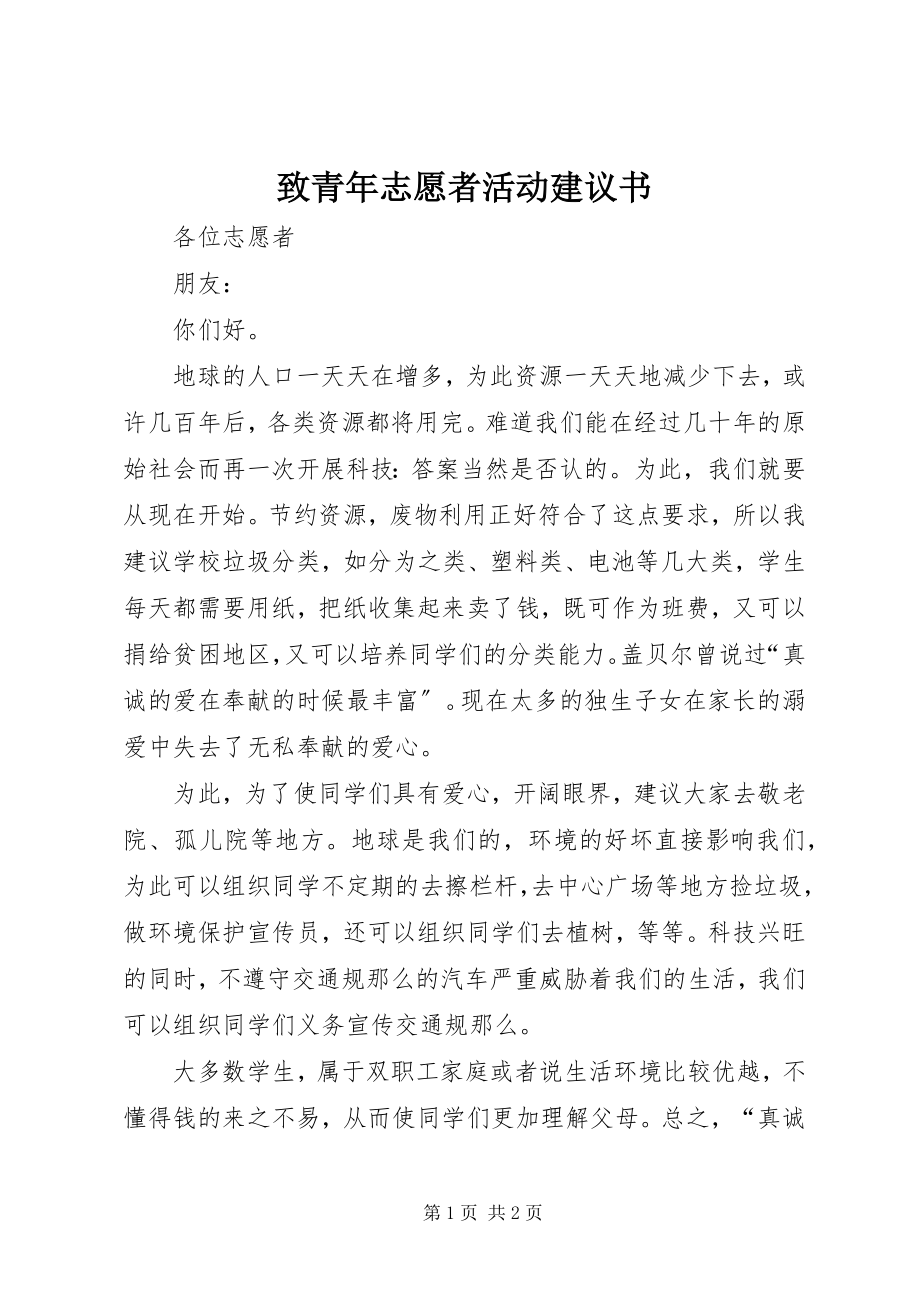 2023年致青年志愿者活动倡议书.docx_第1页