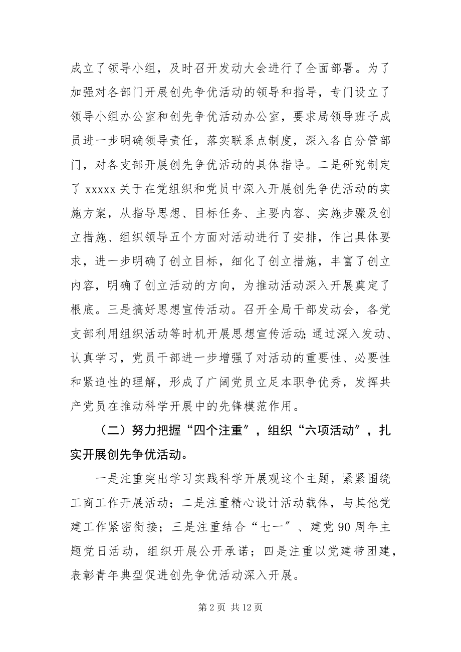 2023年工商局创先争优活动大总结.docx_第2页