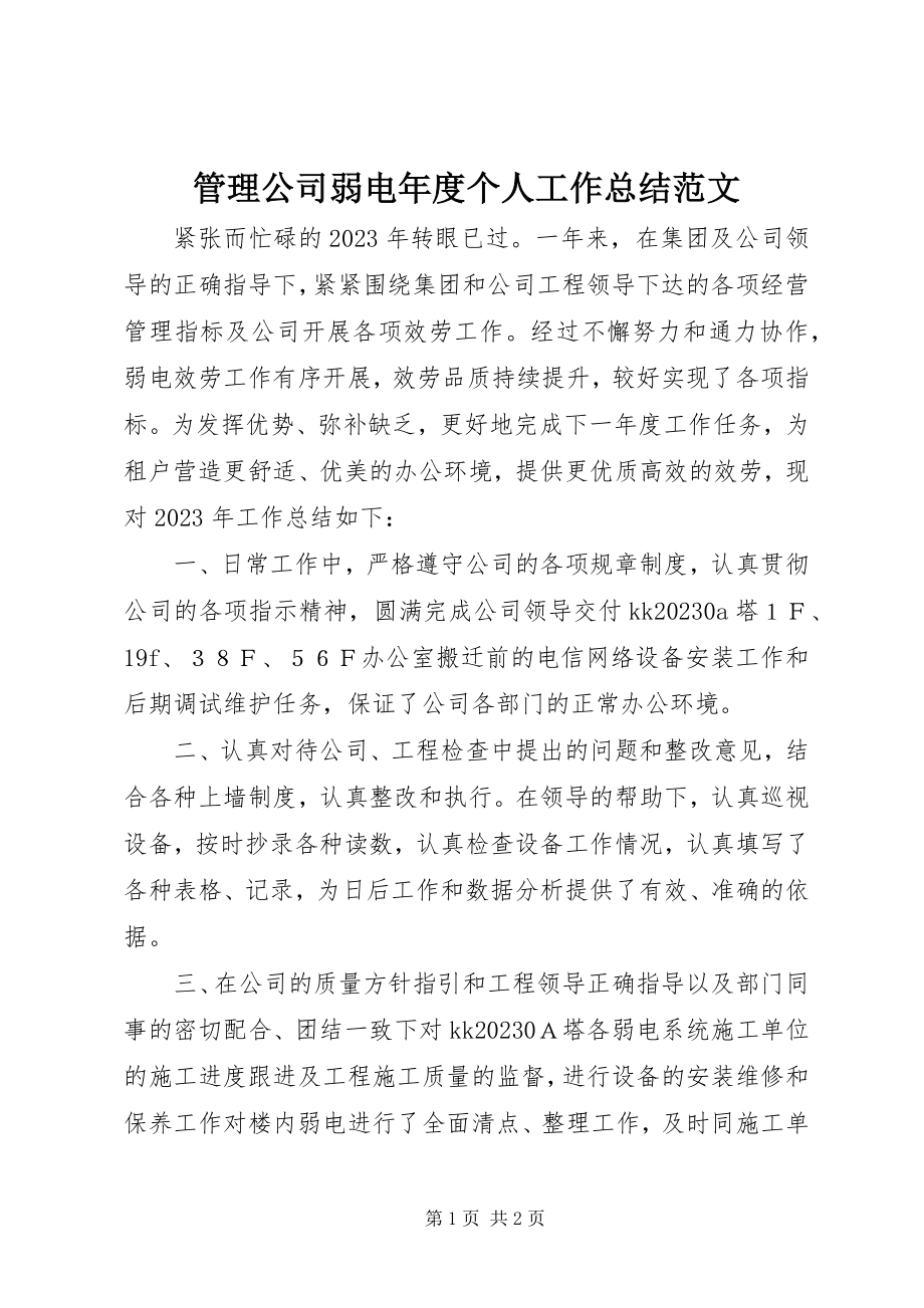 2023年管理公司弱电度个人工作总结.docx_第1页