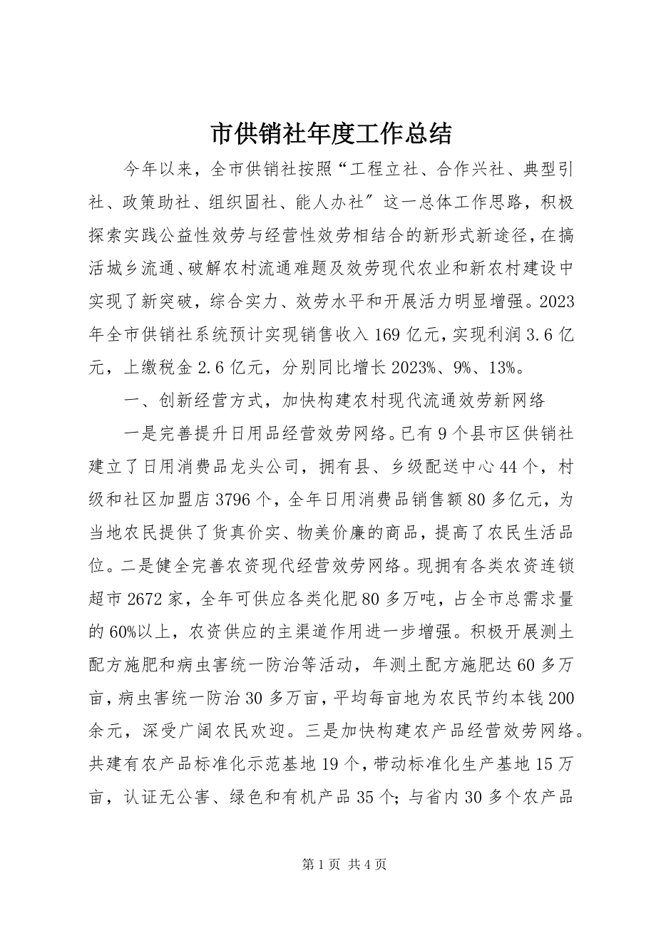 2023年市供销社年度工作总结.docx_第1页