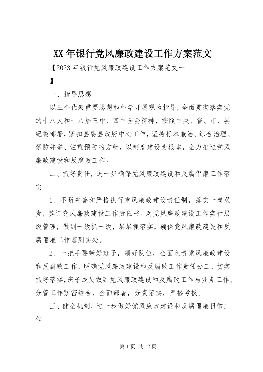 2023年银行党风廉政建设工作计划2.docx_第1页