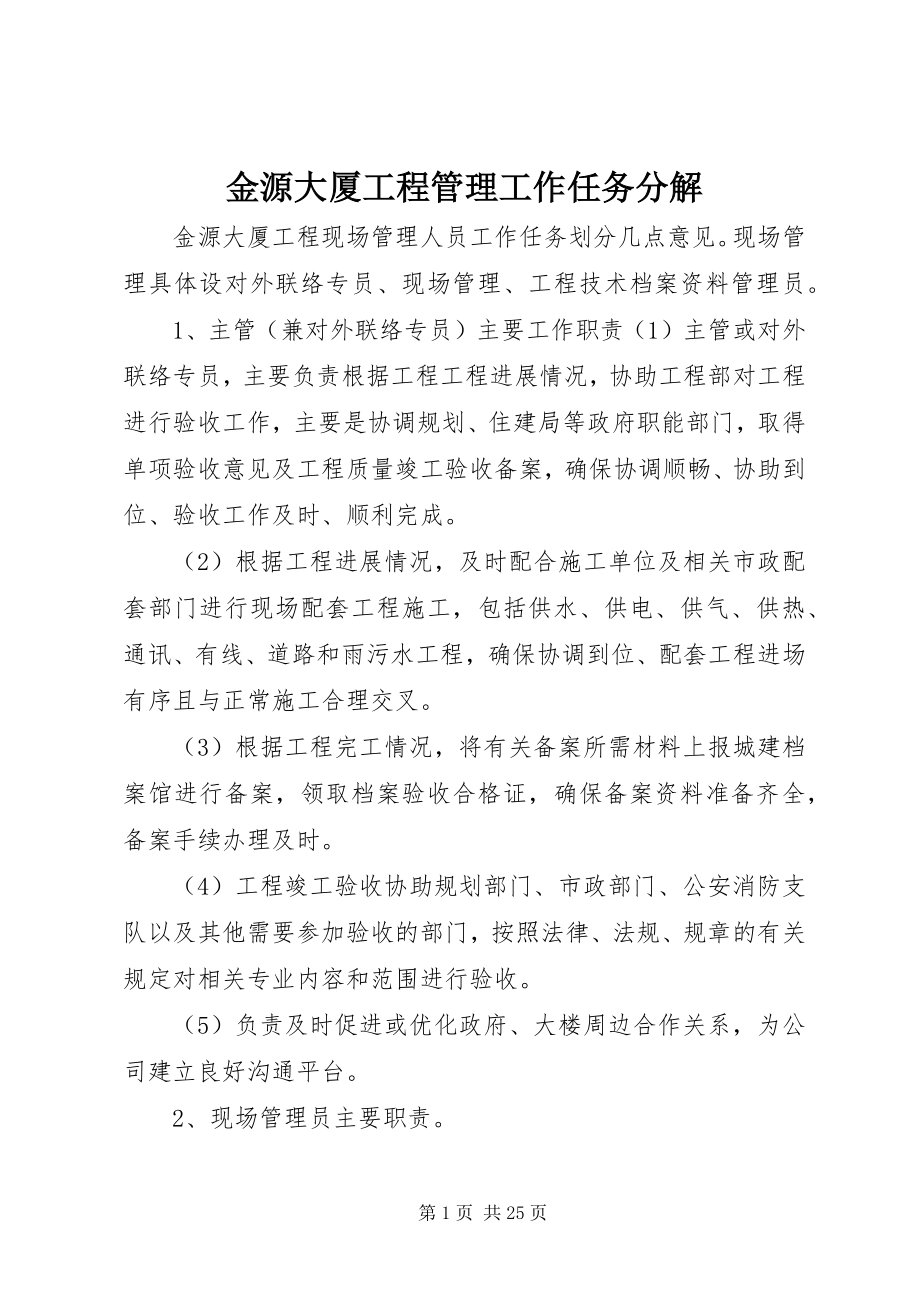 2023年金源大厦项目管理工作任务分解.docx_第1页