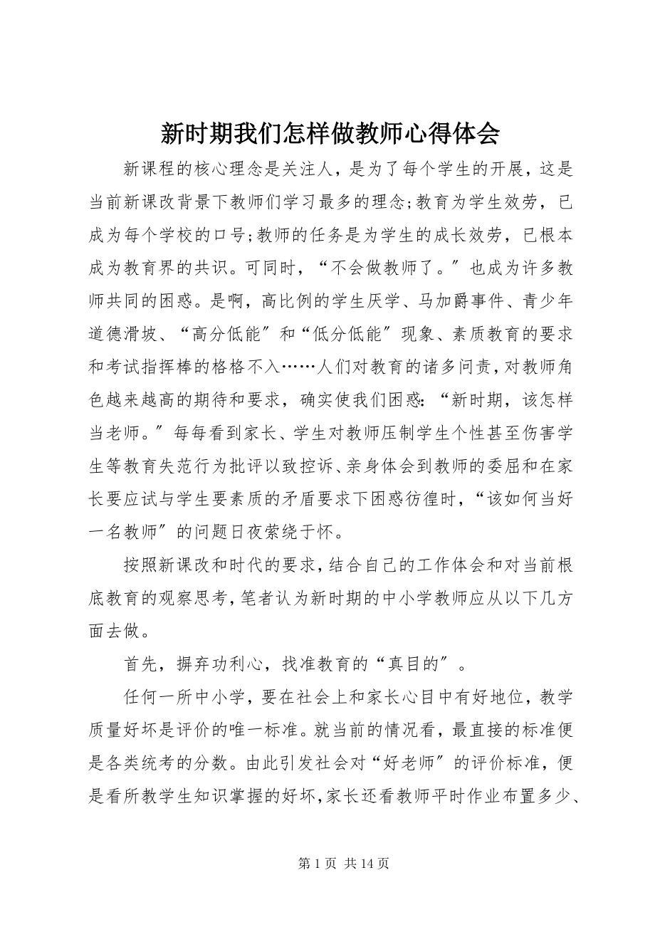 2023年新时期我们怎样做教师心得体会.docx_第1页