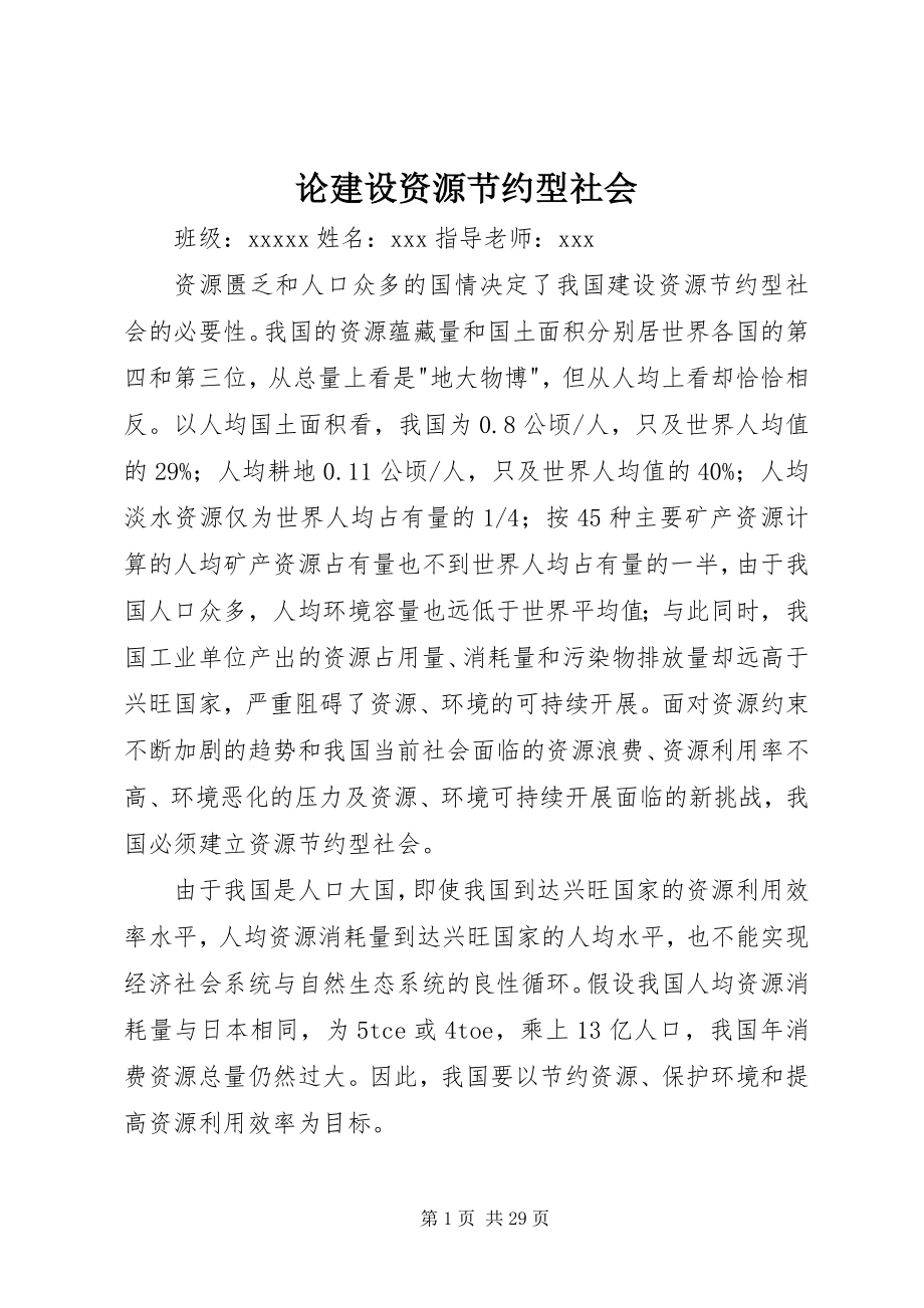 2023年论建设资源节约型社会.docx_第1页