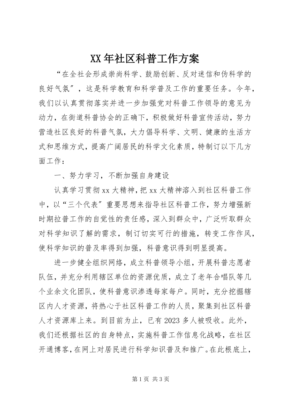 2023年社区科普工作计划新编.docx_第1页