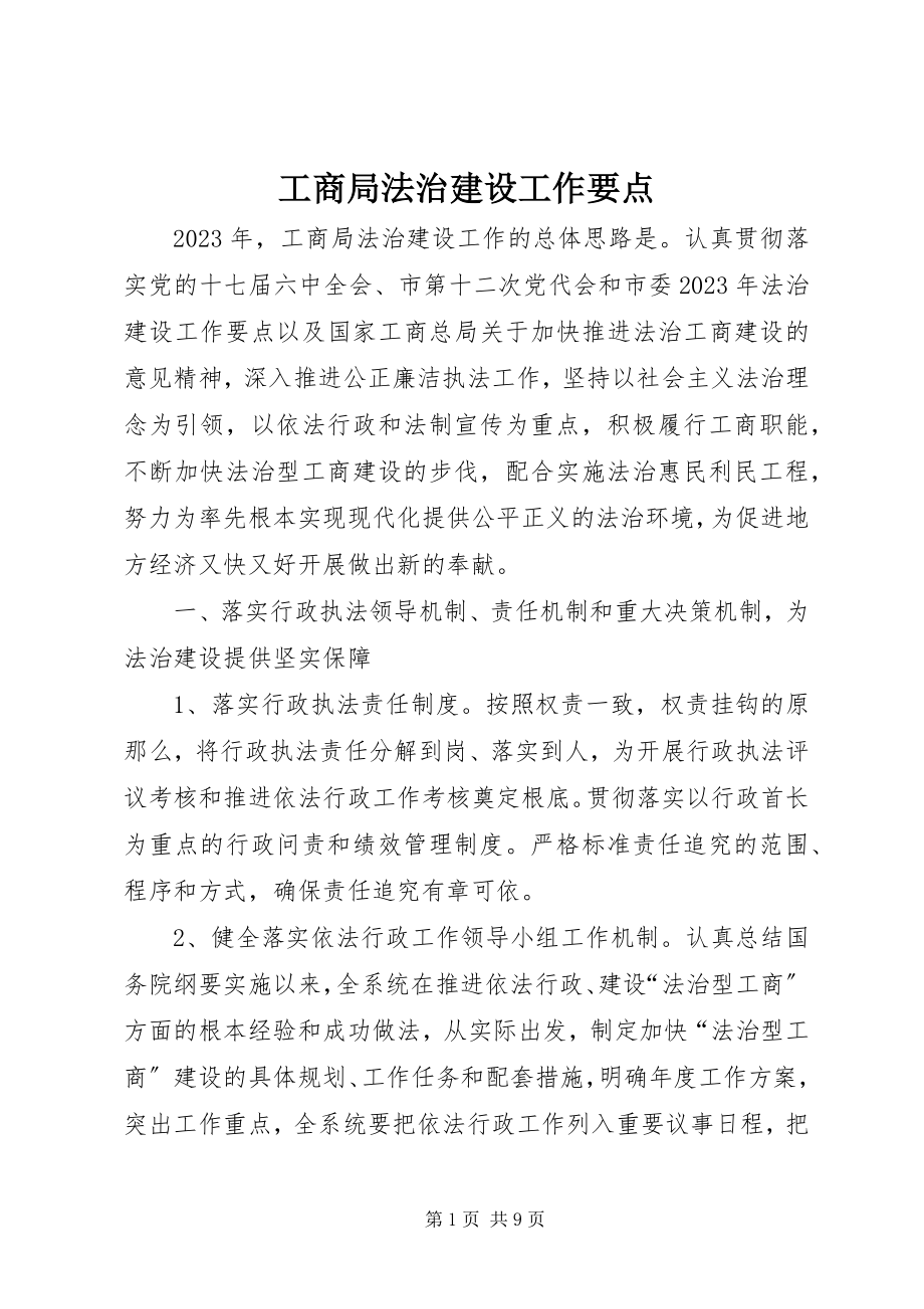 2023年工商局法治建设工作要点.docx_第1页