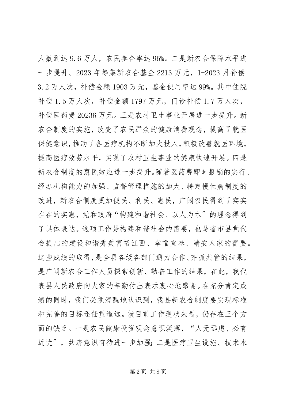 2023年县长在全县新型农村合作医疗工作会议上的致辞稿.docx_第2页