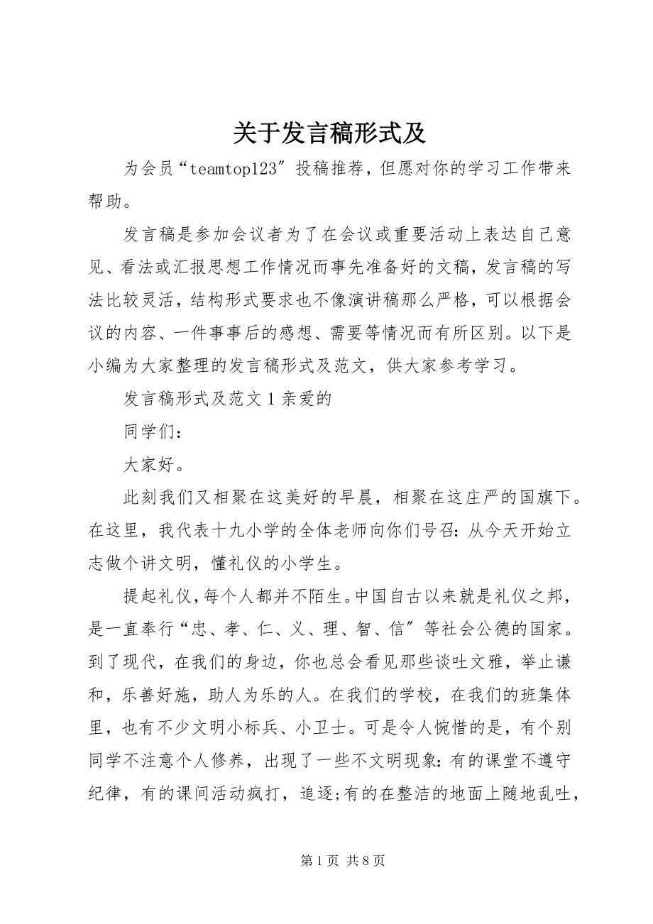 2023年讲话稿形式及.docx_第1页