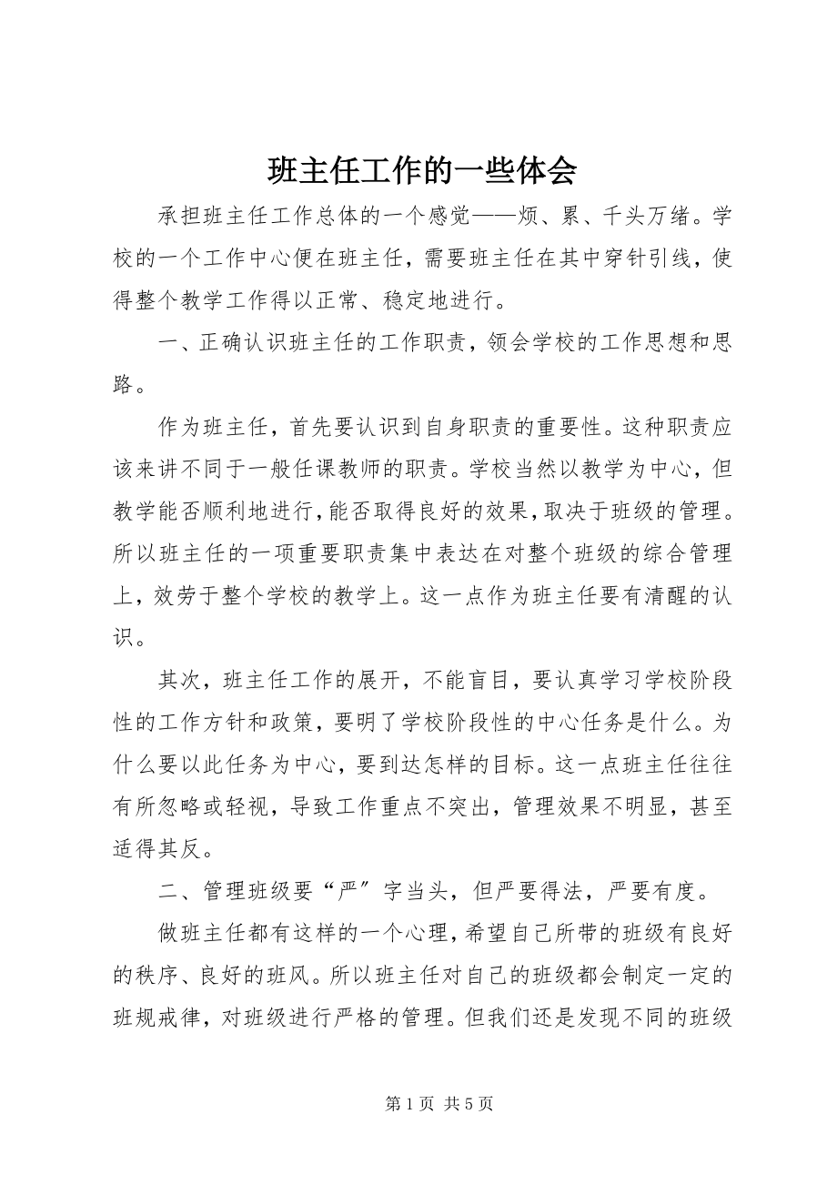 2023年班主任工作的一些体会新编.docx_第1页