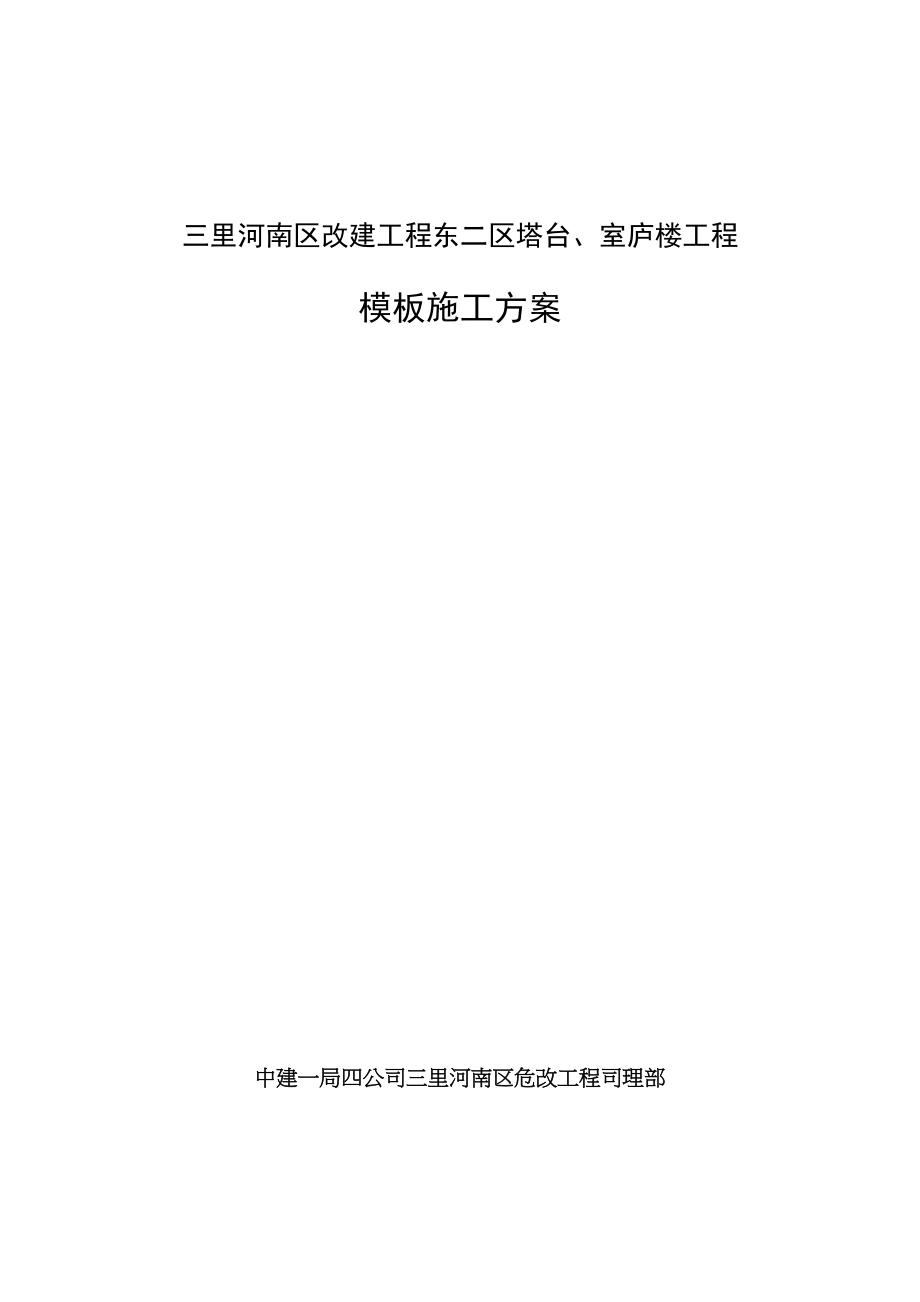 2023年建筑行业模板施工方案.docx_第1页