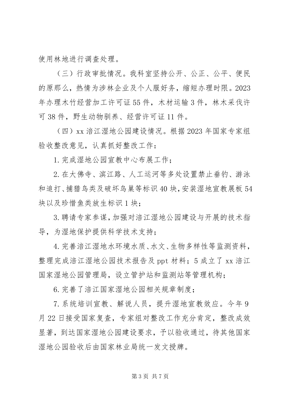 2023年林业资源管理科工作总结.docx_第3页