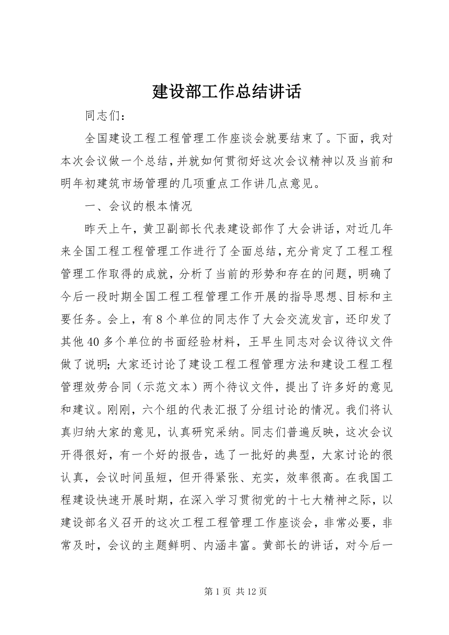 2023年建设部工作总结致辞.docx_第1页