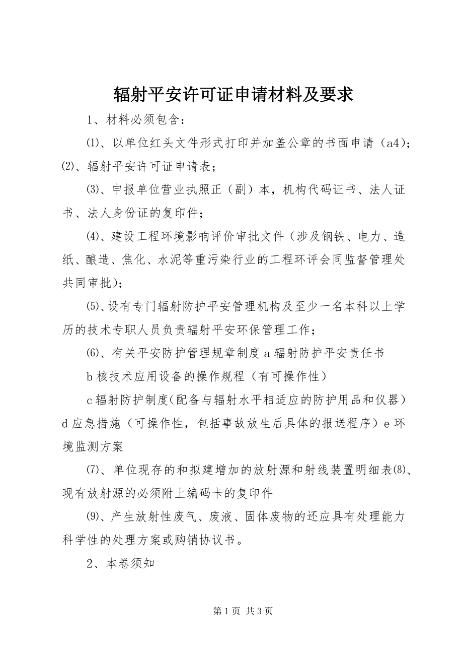 2023年辐射安全许可证申请材料及要求.docx_第1页