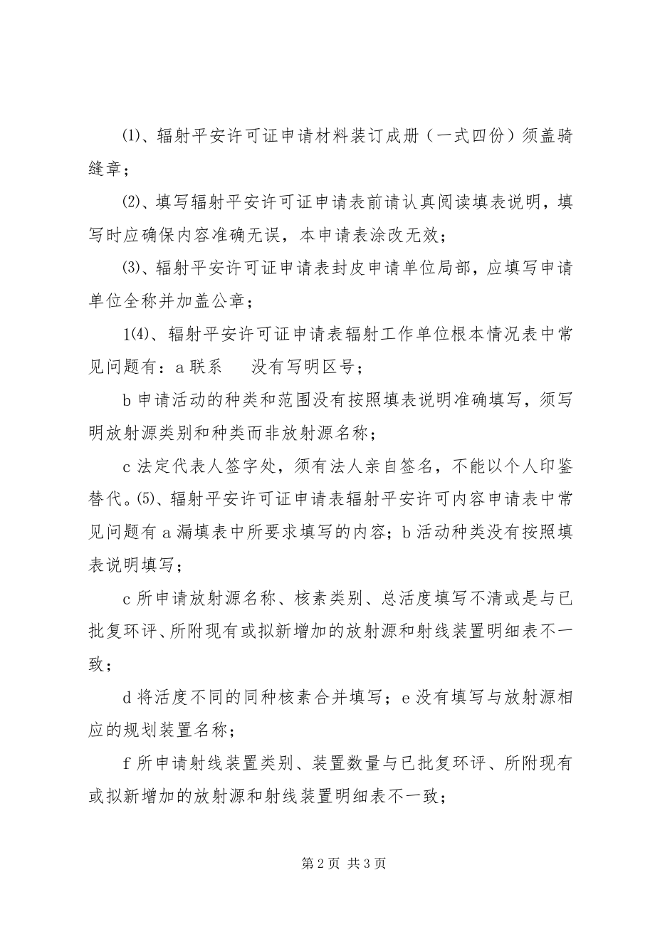 2023年辐射安全许可证申请材料及要求.docx_第2页