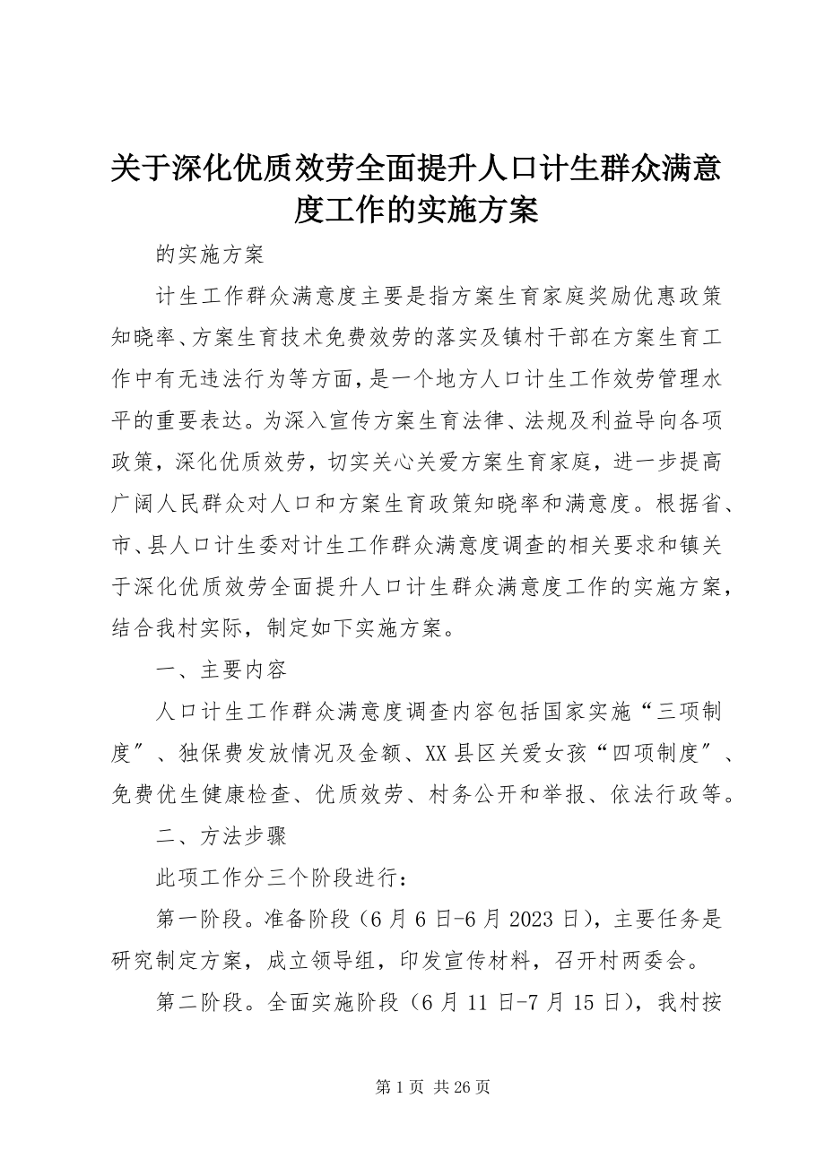 2023年深化优质服务全面提升人口计生群众满意度工作的实施方案.docx_第1页