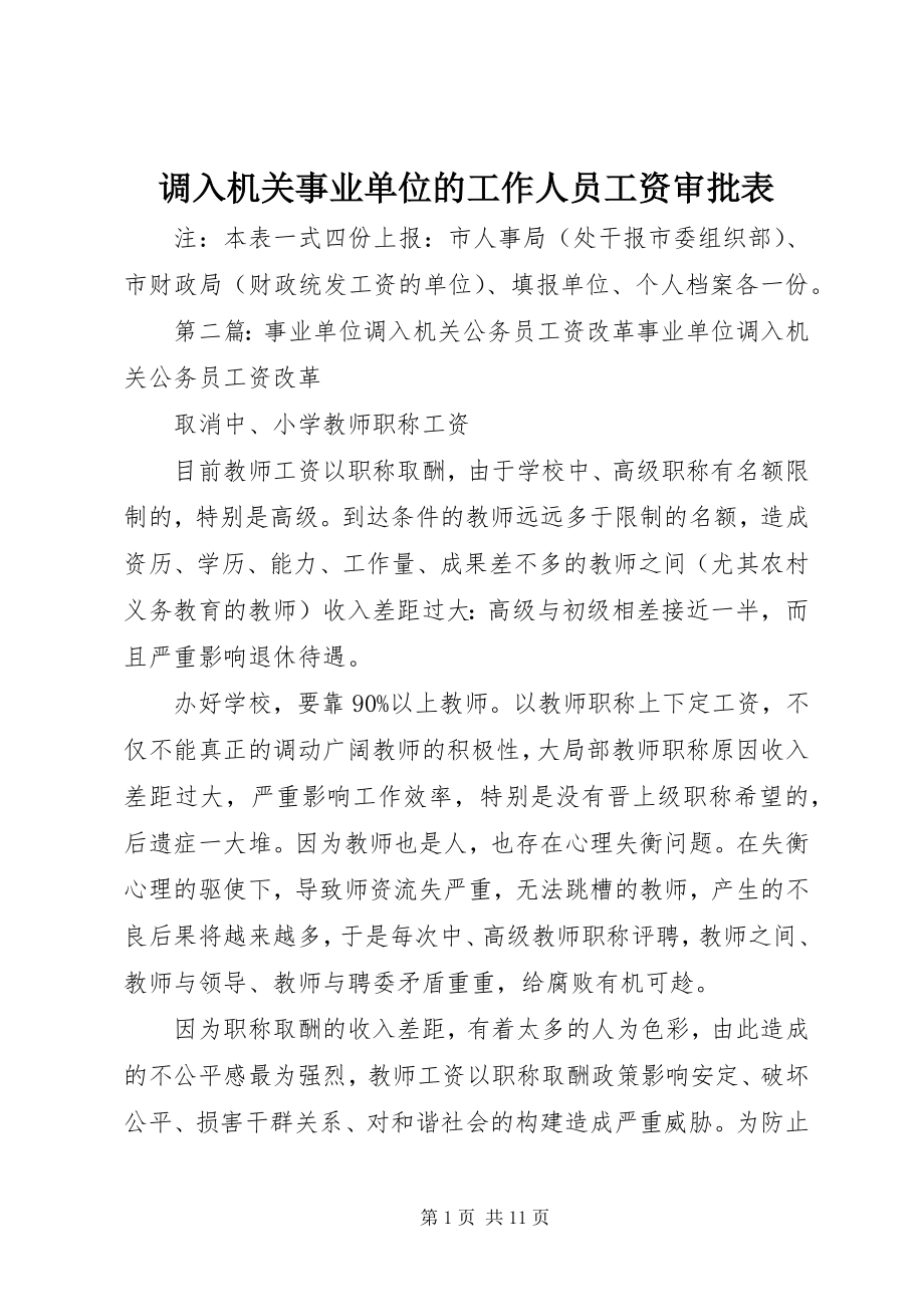 2023年调入机关事业单位的工作人员工资审批表.docx_第1页