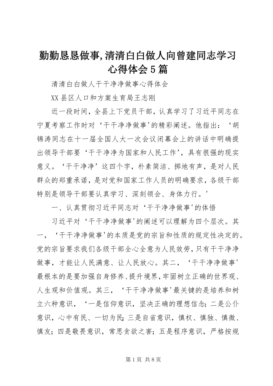 2023年勤勤恳恳做事清清白白做人向曾建同志学习心得体会5篇.docx_第1页