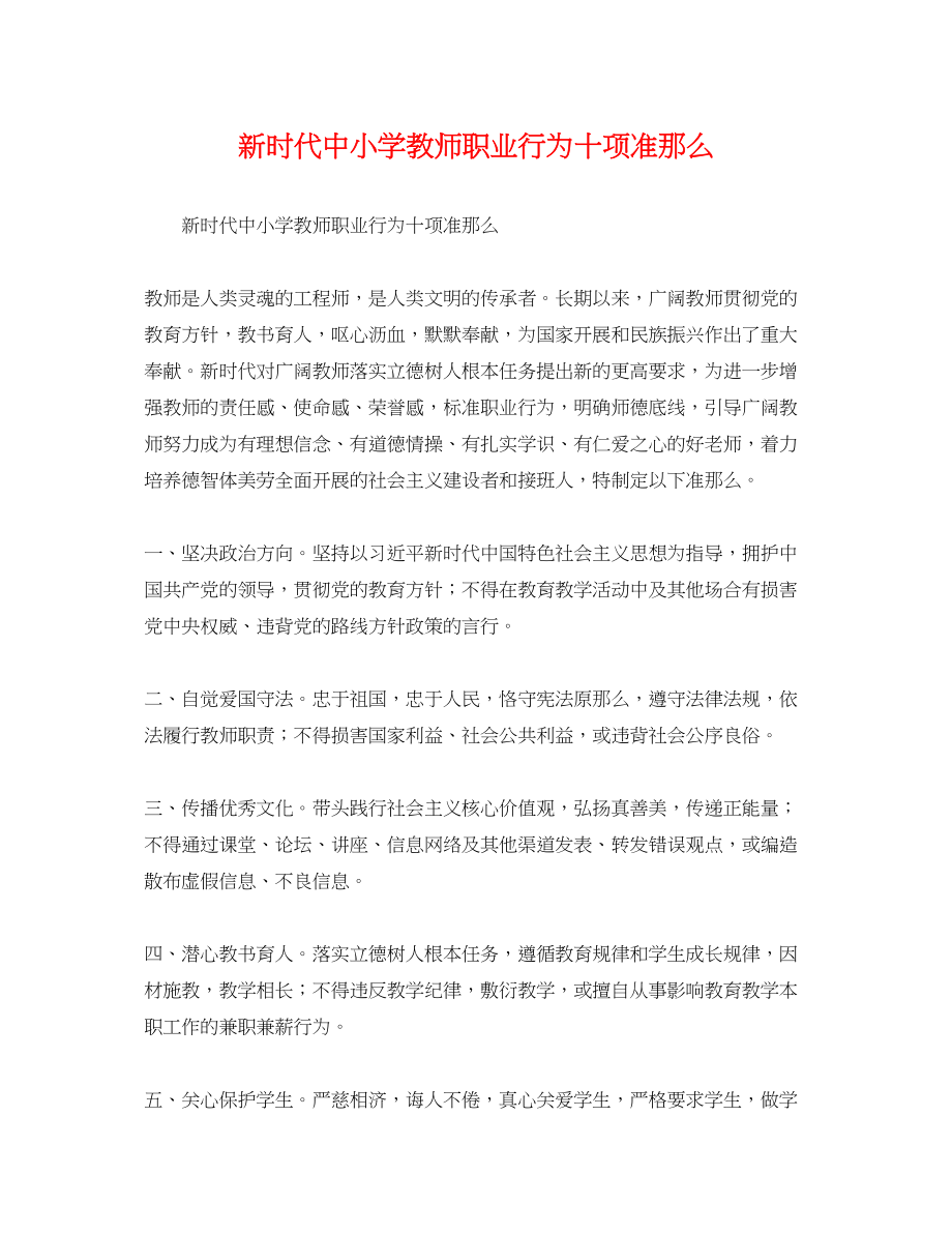 2023年新时代中小学教师职业行为十项准则.docx_第1页