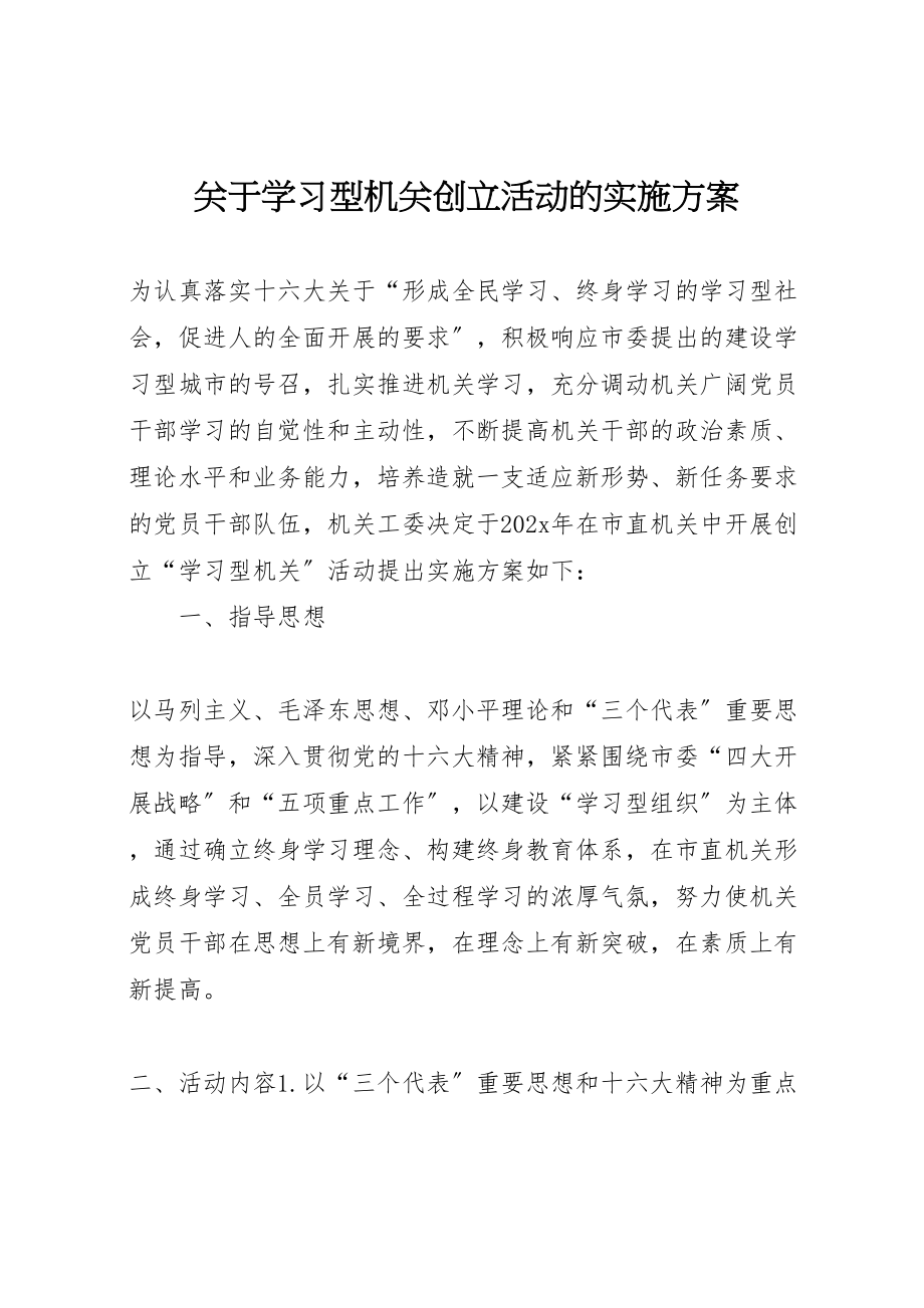 2023年关于学习型机关创建活动的实施方案 .doc_第1页