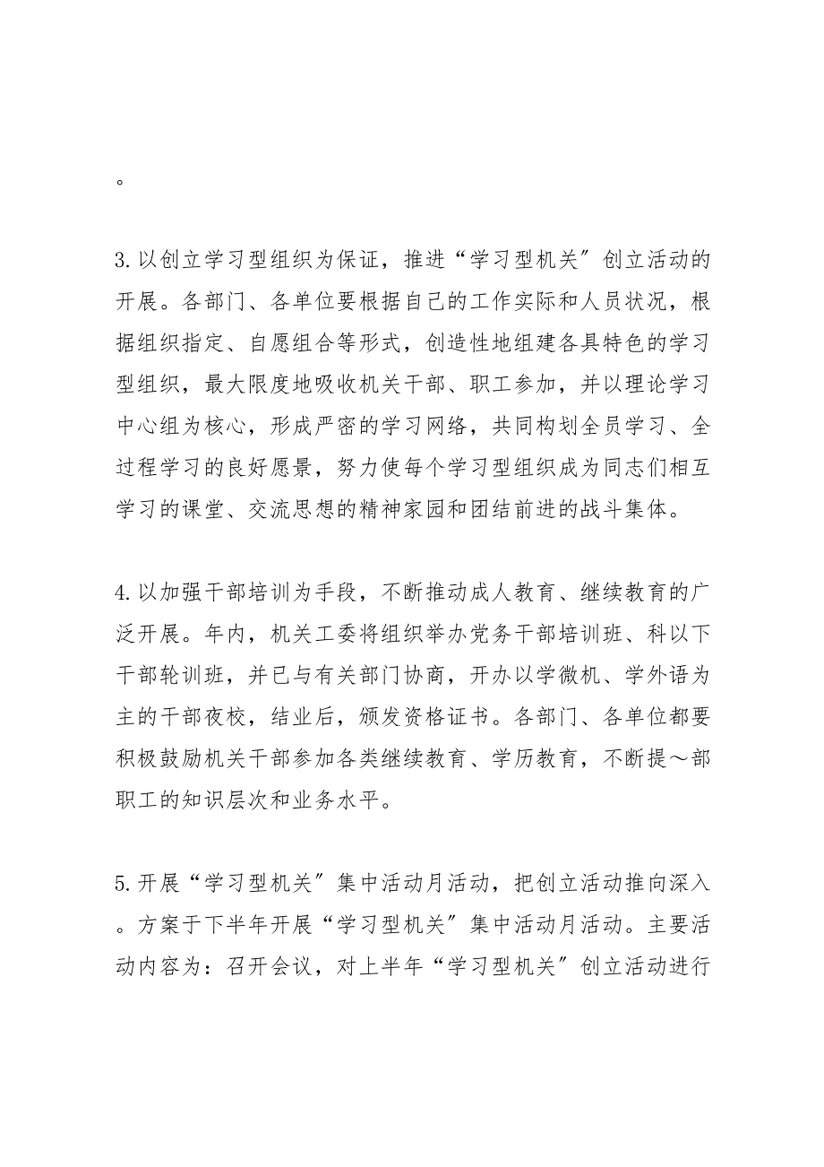 2023年关于学习型机关创建活动的实施方案 .doc_第3页