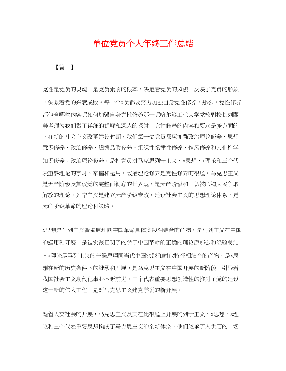 2023年单位党员个人终工作总结.docx_第1页