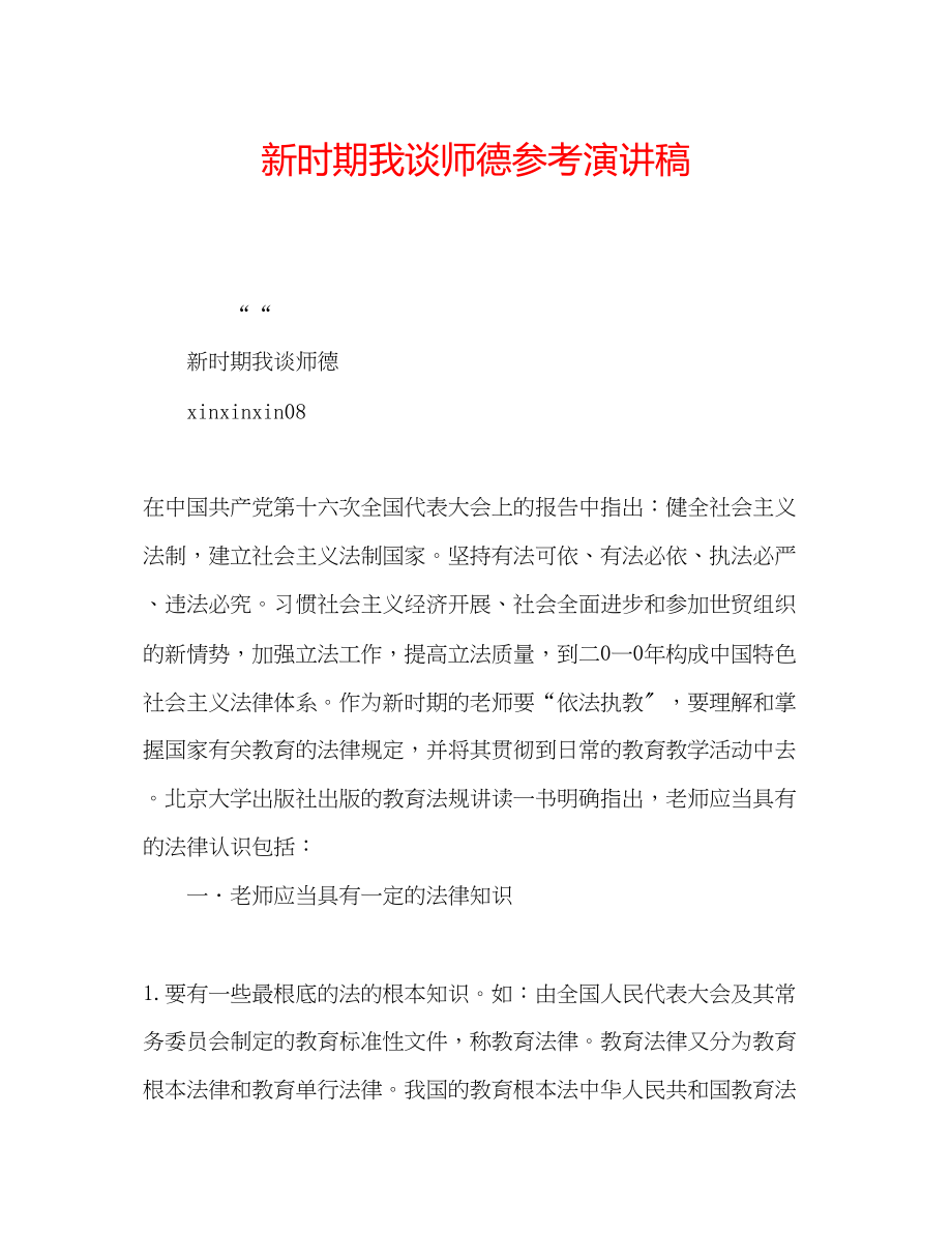 2023年新时期我谈师德演讲稿.docx_第1页