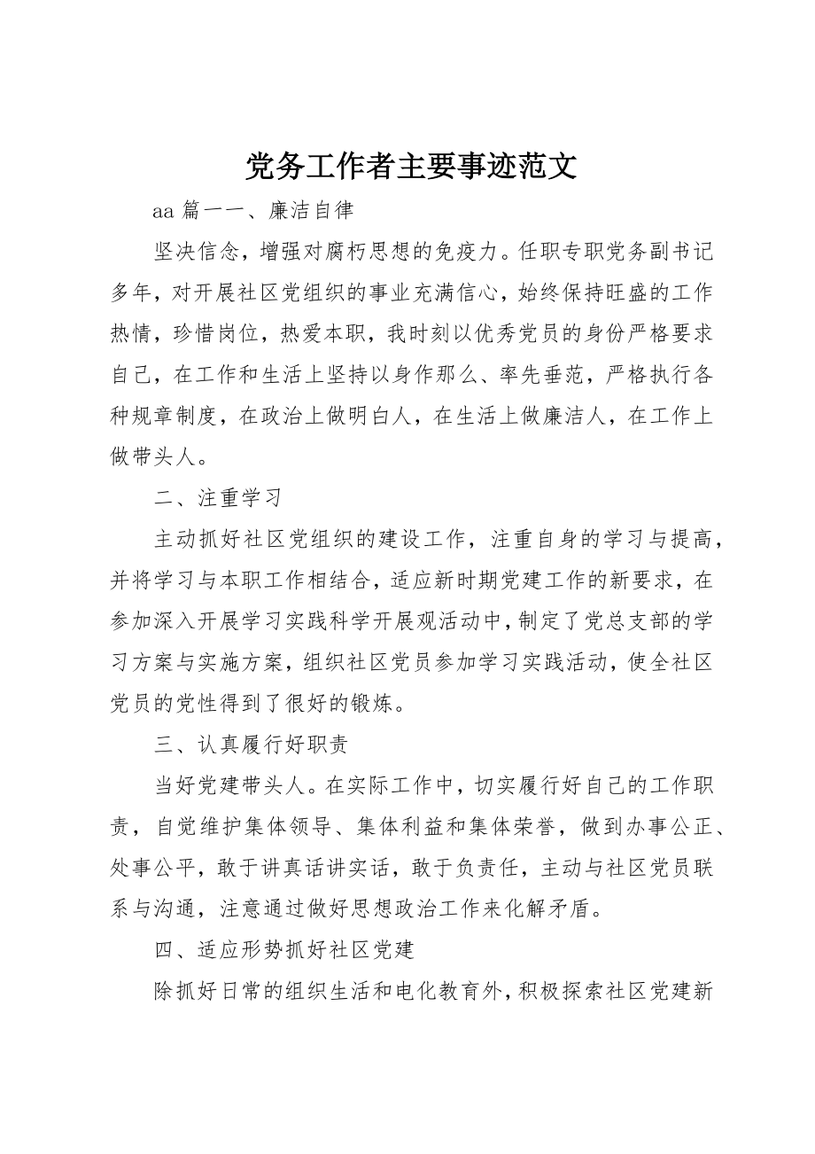 2023年党务工作者主要事迹精选2.docx_第1页