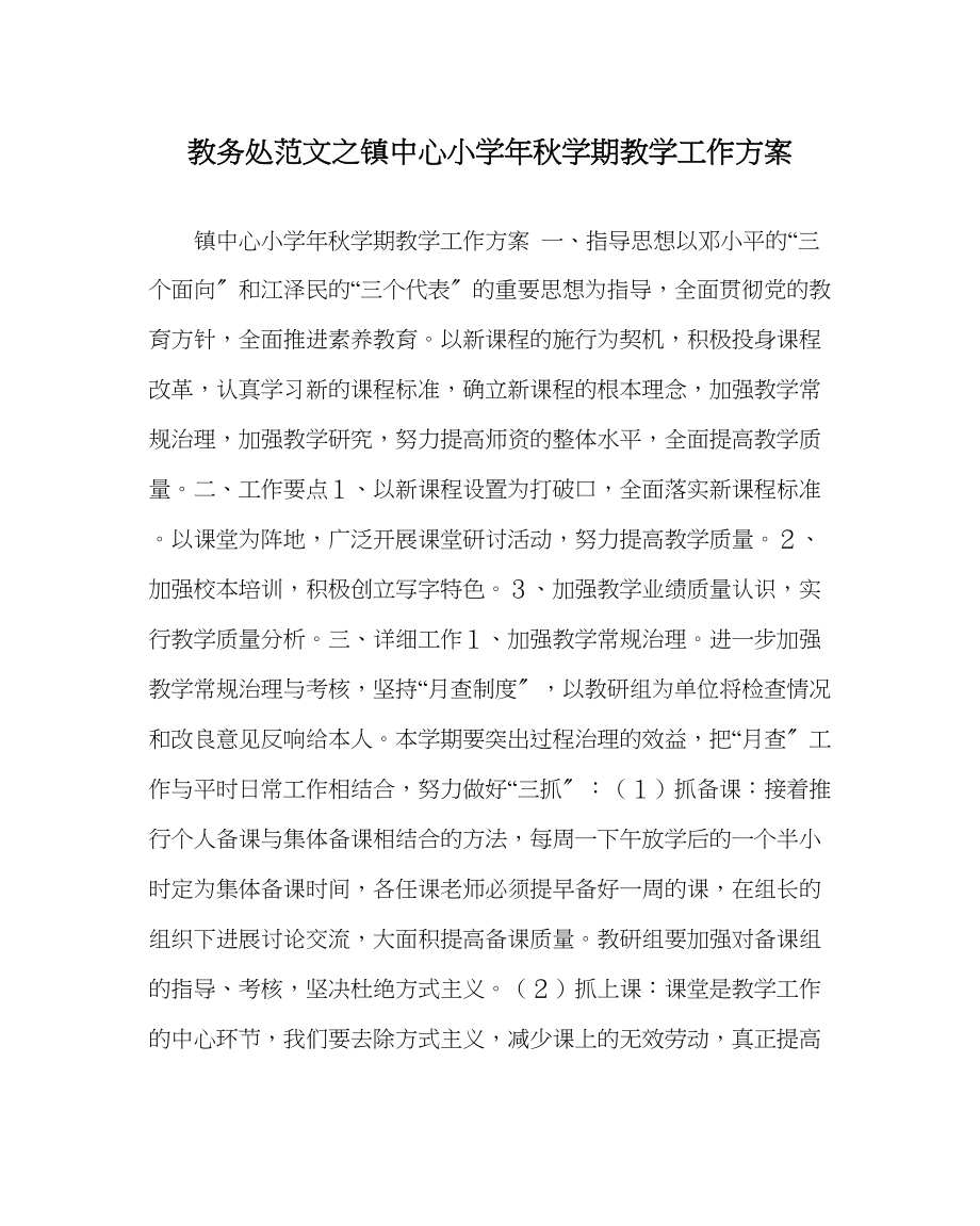 2023年教务处镇中心小学年秋学期教学工作计划.docx_第1页