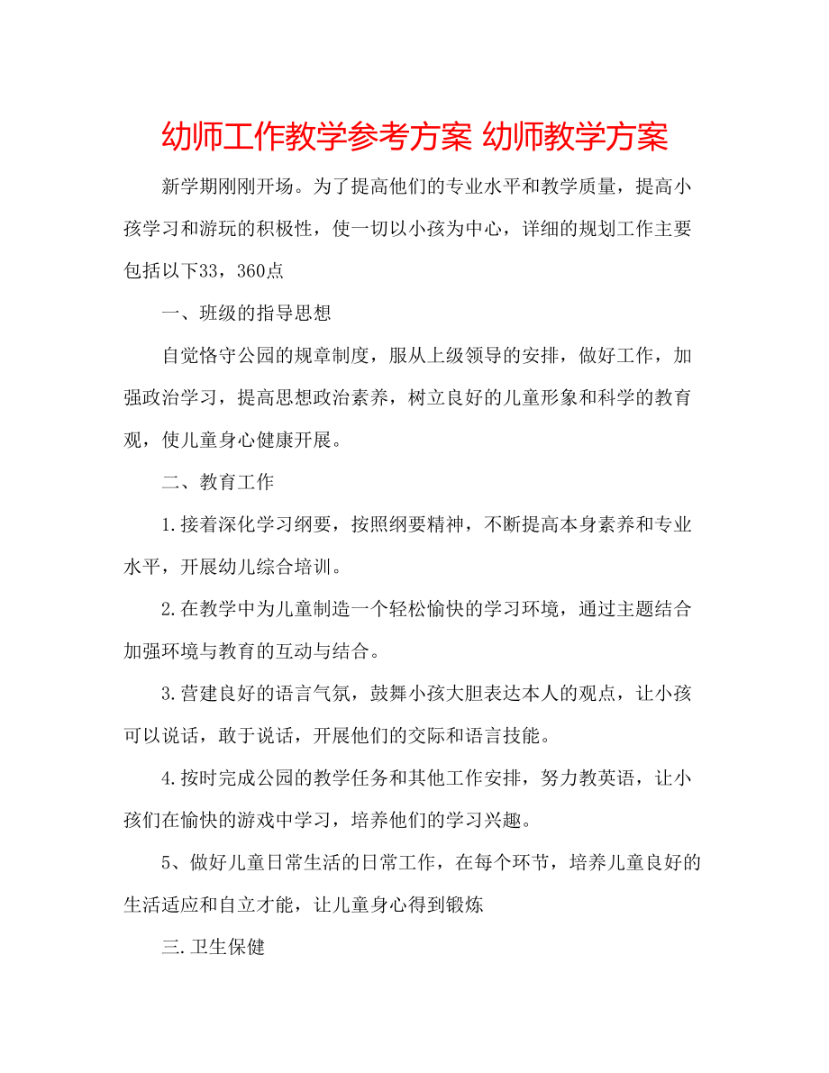 2023年幼师工作教学计划幼师教学方案.docx_第1页