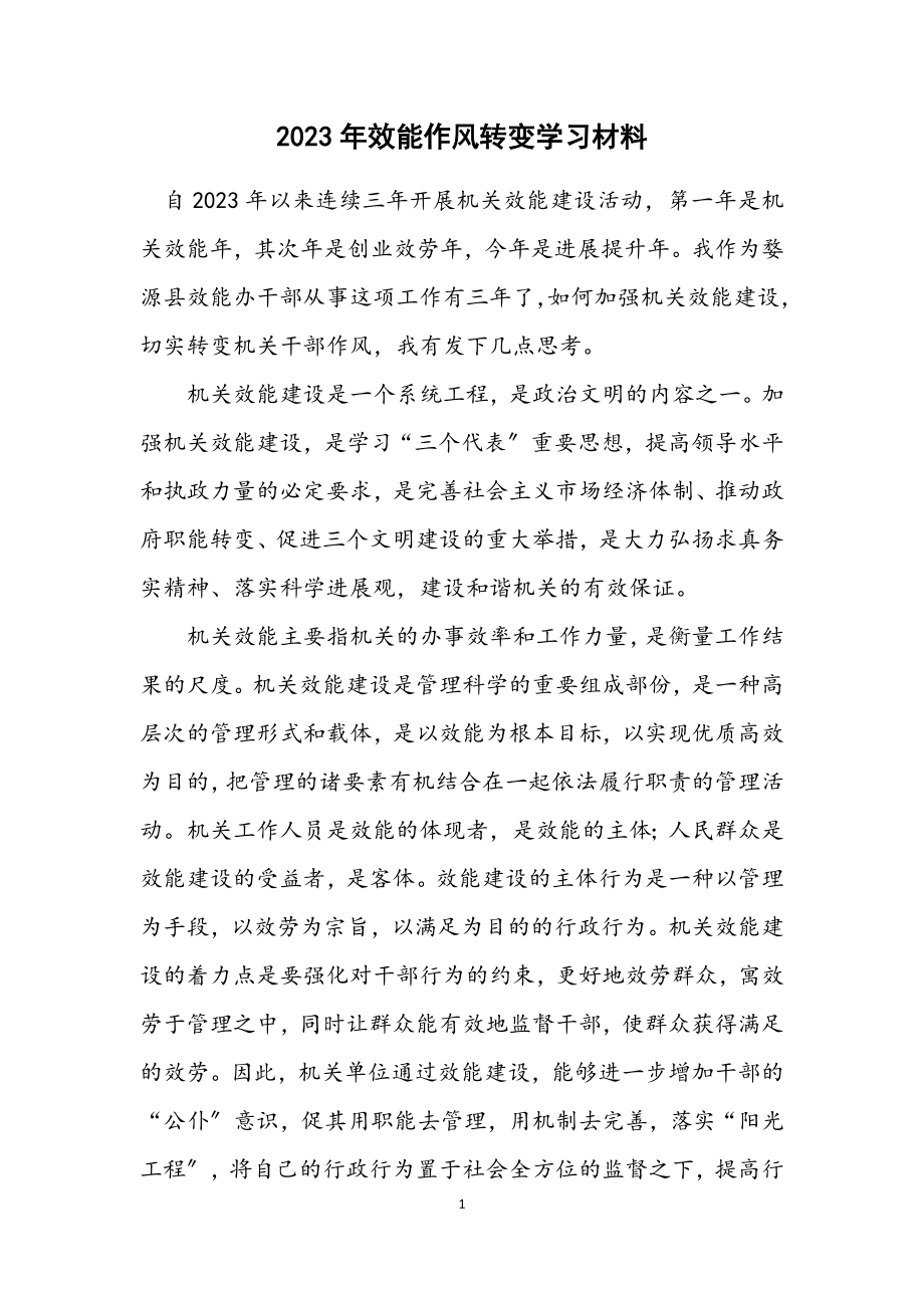 2023年效能作风转变学习材料.docx_第1页