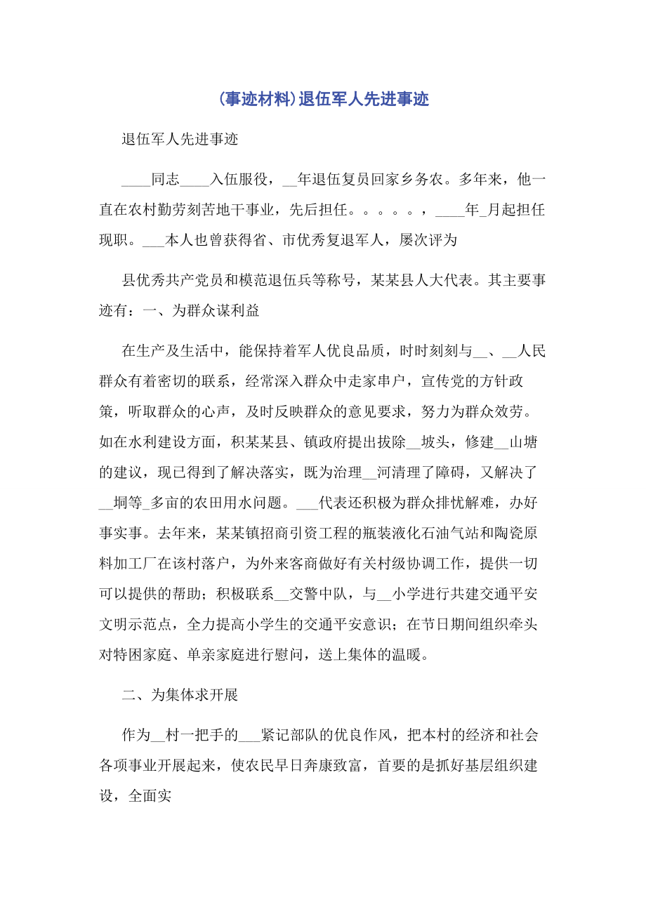 2023年事迹材料退伍军人先进事迹.docx_第1页