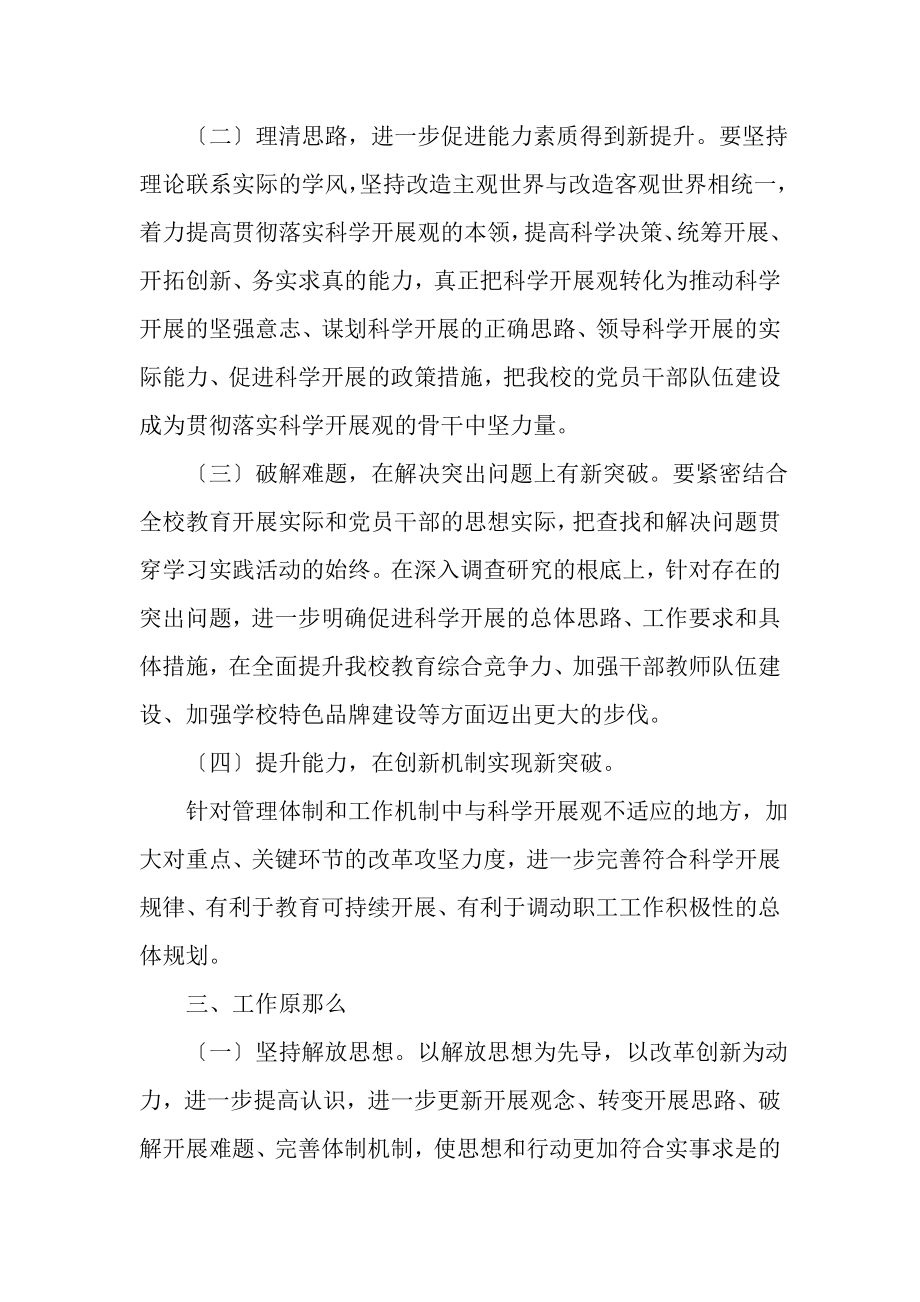 2023年小学党支部深入学习实践科学发展观活动实施方案.doc_第2页