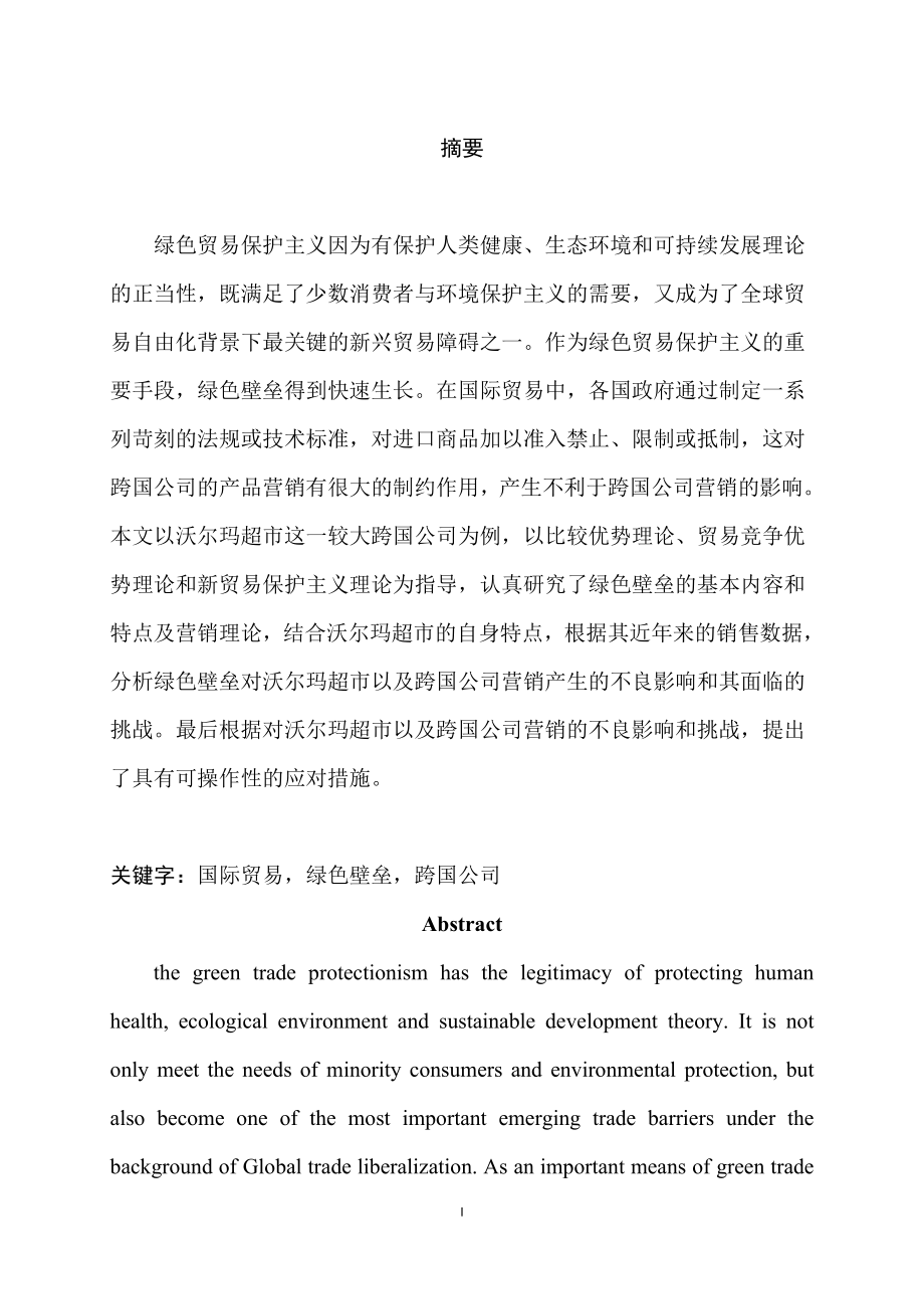 国际贸易中绿色壁垒对沃尔玛公司营销的影响市场营销专业.docx_第1页