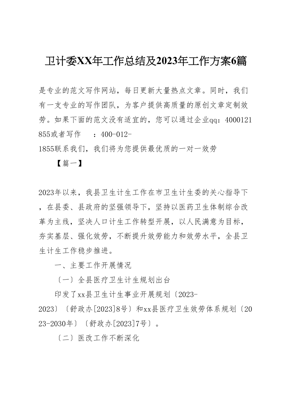 2023年卫计委某年工作总结及某年工作计划6篇.doc_第1页