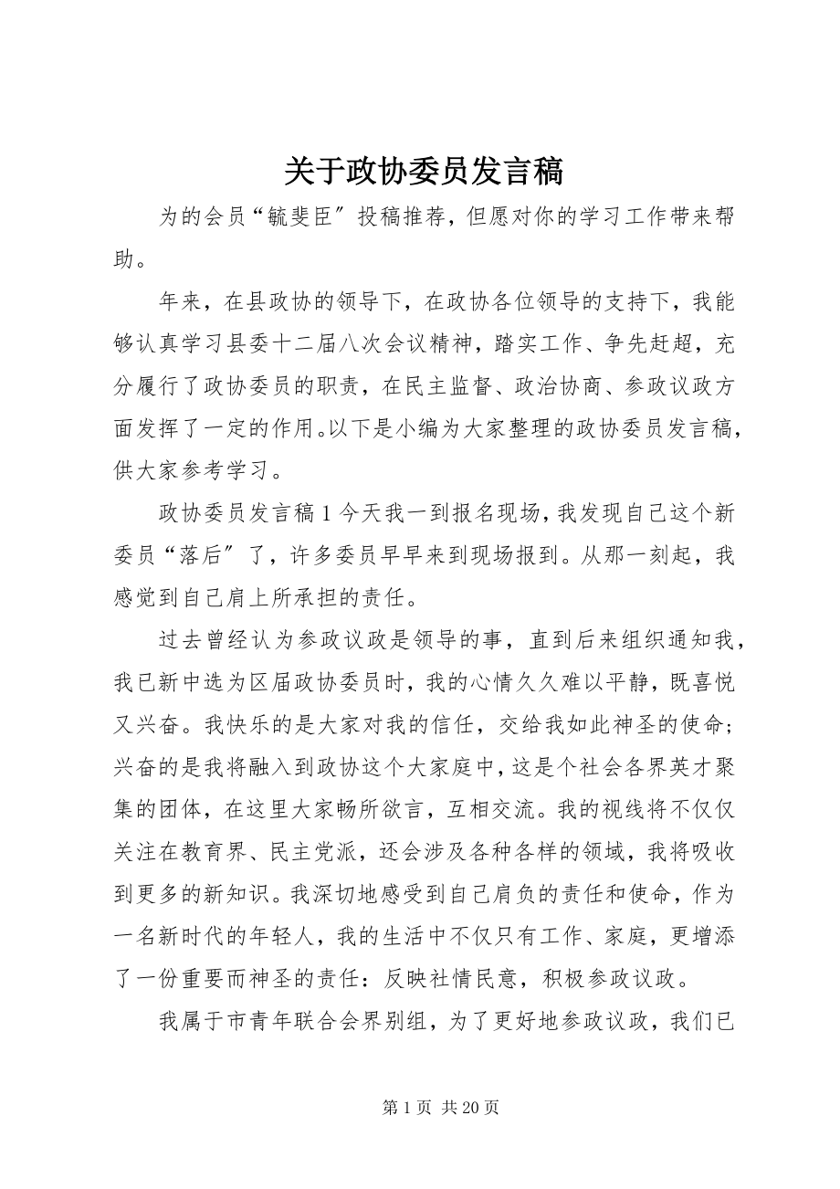 2023年政协委员讲话稿.docx_第1页