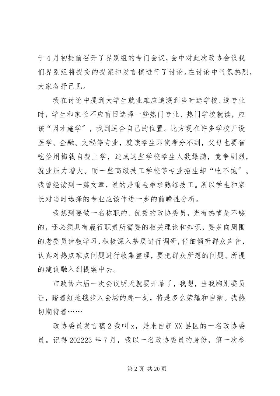 2023年政协委员讲话稿.docx_第2页