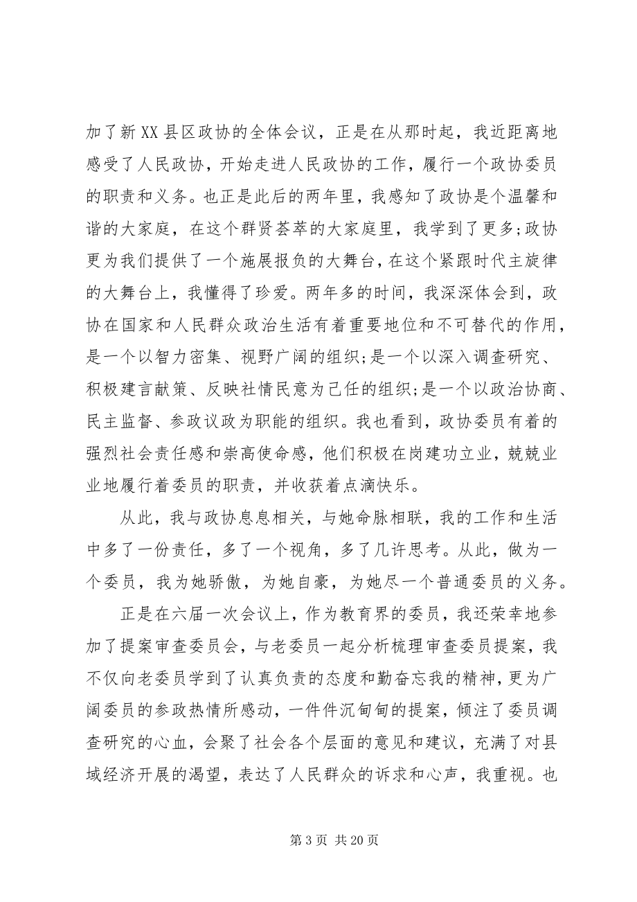 2023年政协委员讲话稿.docx_第3页