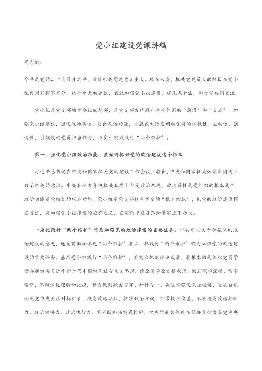 2023年党小组建设党课讲稿.docx_第1页