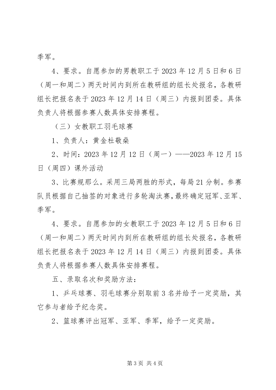 2023年教职工迎元旦活动方案【推荐】.docx_第3页